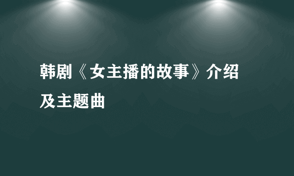 韩剧《女主播的故事》介绍 及主题曲