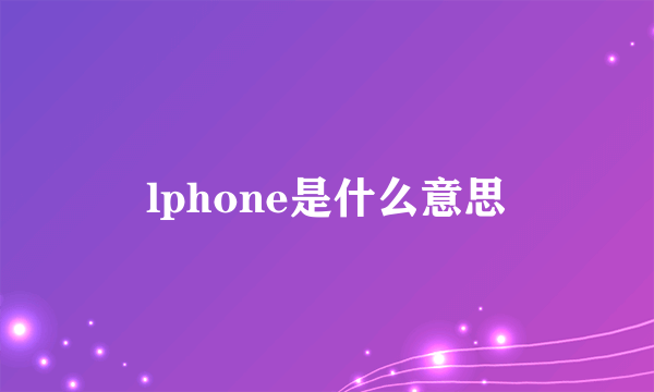 lphone是什么意思