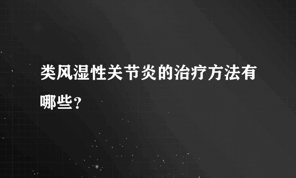 类风湿性关节炎的治疗方法有哪些？