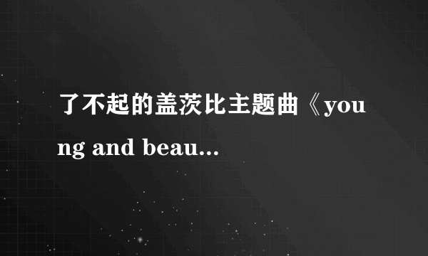 了不起的盖茨比主题曲《young and beautiful》其中有一个打击乐是什么，就是到副歌高