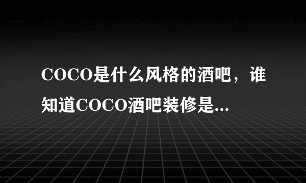 COCO是什么风格的酒吧，谁知道COCO酒吧装修是什么团队做的？