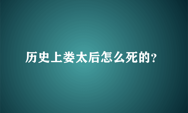 历史上娄太后怎么死的？