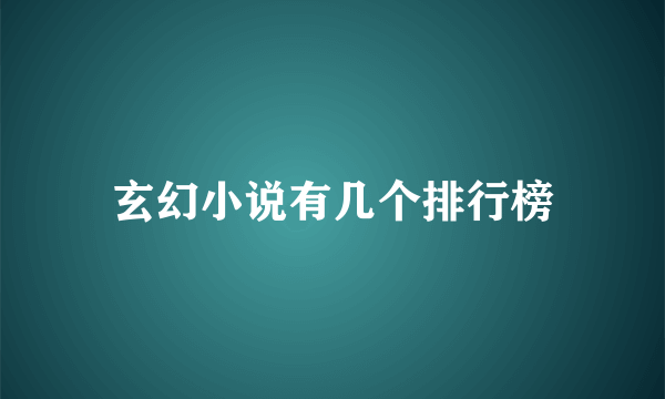 玄幻小说有几个排行榜