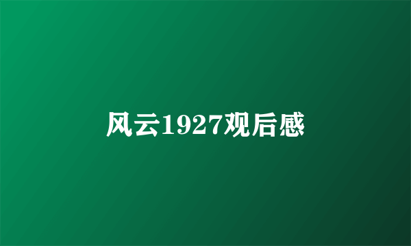 风云1927观后感