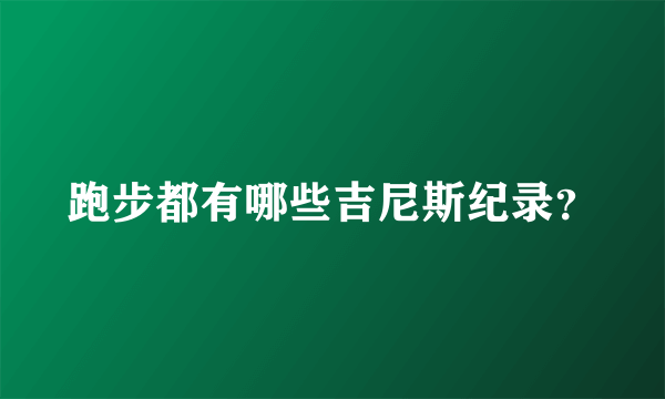 跑步都有哪些吉尼斯纪录？