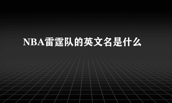 NBA雷霆队的英文名是什么