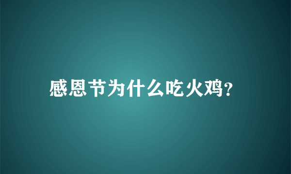 感恩节为什么吃火鸡？