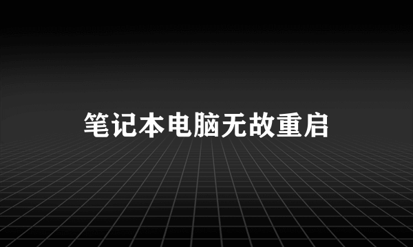 笔记本电脑无故重启