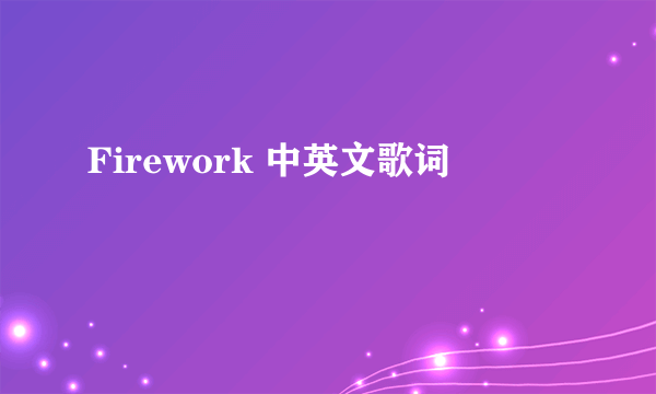 Firework 中英文歌词