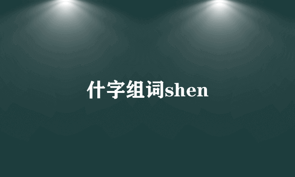 什字组词shen