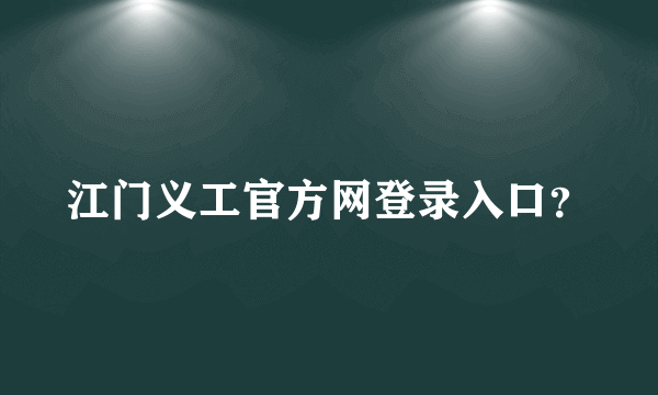 江门义工官方网登录入口？