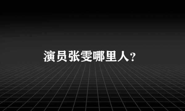 演员张雯哪里人？