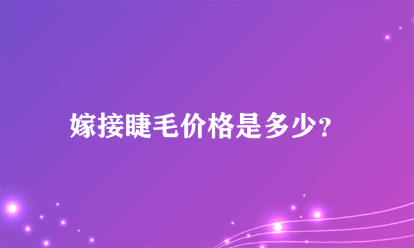 嫁接睫毛价格是多少？