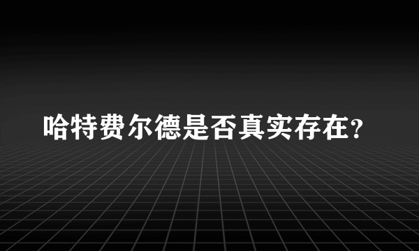 哈特费尔德是否真实存在？