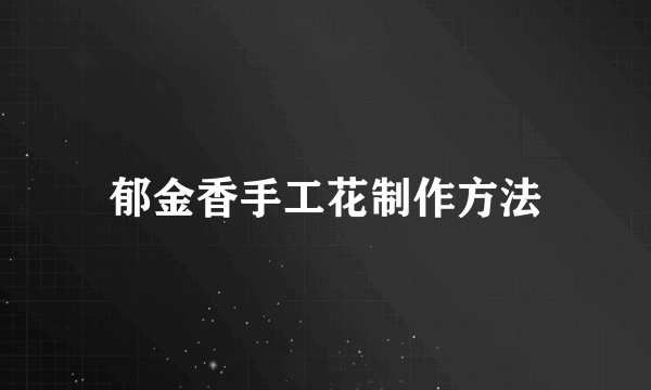 郁金香手工花制作方法