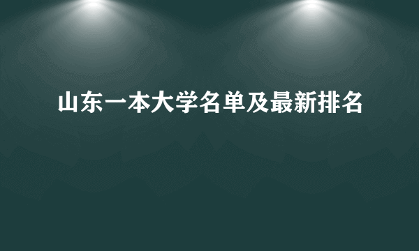 山东一本大学名单及最新排名