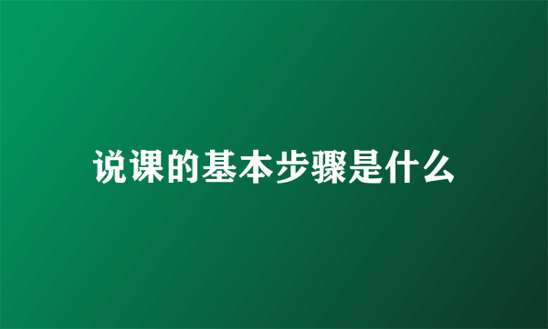 说课的基本步骤是什么