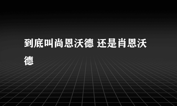 到底叫尚恩沃德 还是肖恩沃德