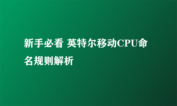 新手必看 英特尔移动CPU命名规则解析