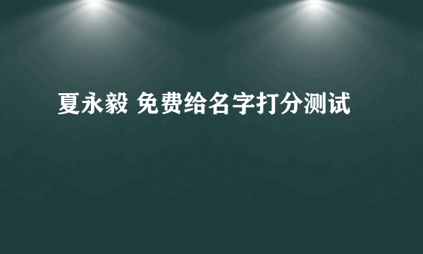 夏永毅 免费给名字打分测试