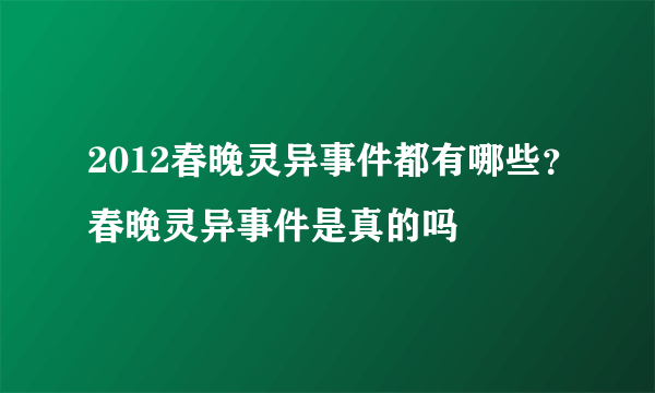 2012春晚灵异事件都有哪些？春晚灵异事件是真的吗