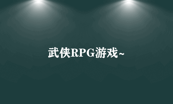 武侠RPG游戏~