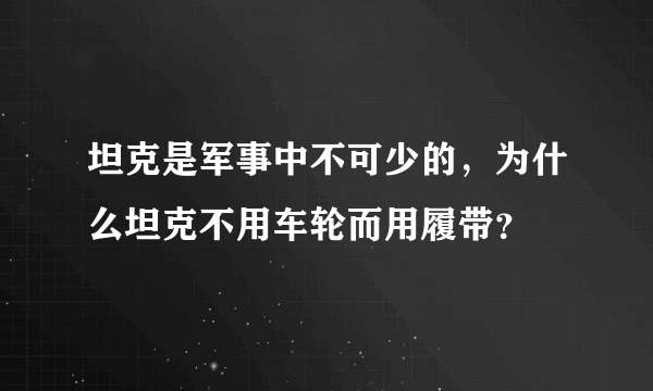 坦克是军事中不可少的，为什么坦克不用车轮而用履带？