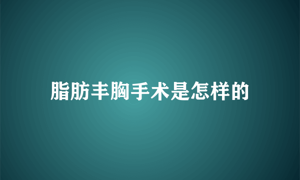 脂肪丰胸手术是怎样的