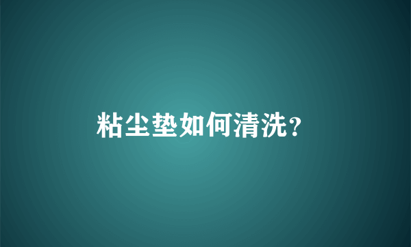 粘尘垫如何清洗？