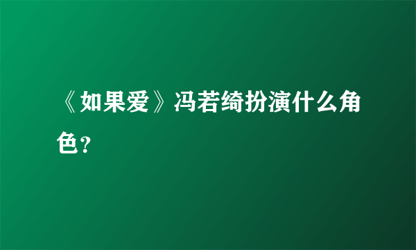 《如果爱》冯若绮扮演什么角色？