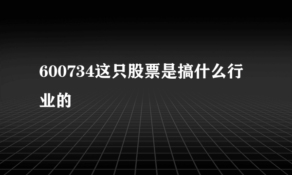 600734这只股票是搞什么行业的