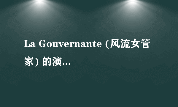 La Gouvernante (风流女管家) 的演员叫什么？