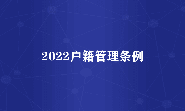 2022户籍管理条例