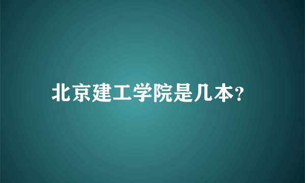 北京建工学院是几本？