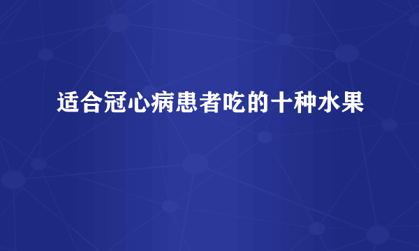 适合冠心病患者吃的十种水果