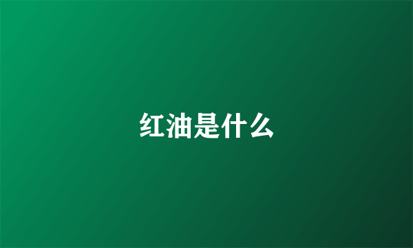 红油是什么