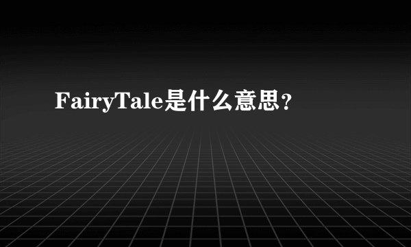 FairyTale是什么意思？