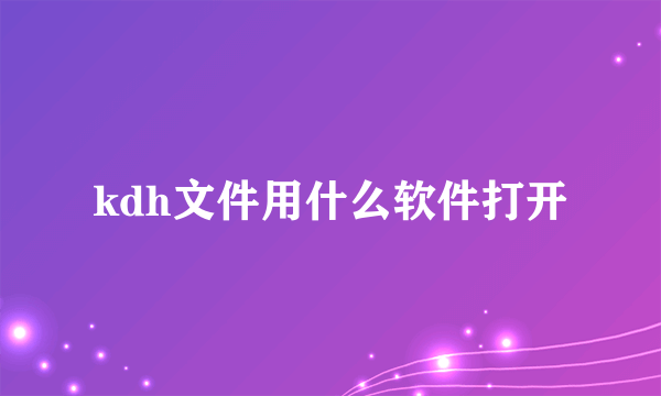 kdh文件用什么软件打开