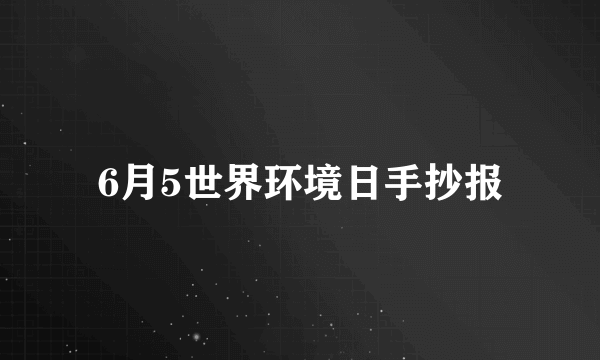 6月5世界环境日手抄报