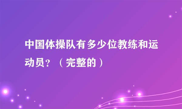 中国体操队有多少位教练和运动员？（完整的）