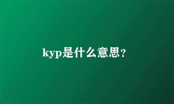 kyp是什么意思？