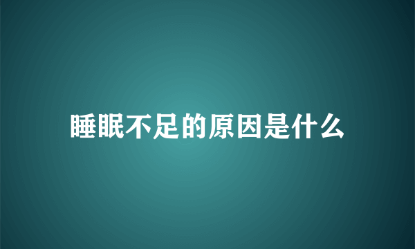 睡眠不足的原因是什么