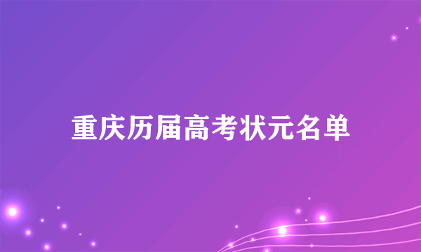 重庆历届高考状元名单