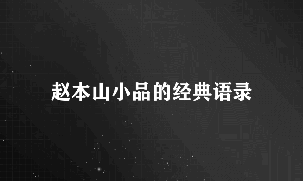 赵本山小品的经典语录