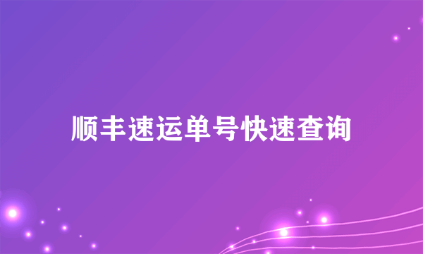 顺丰速运单号快速查询