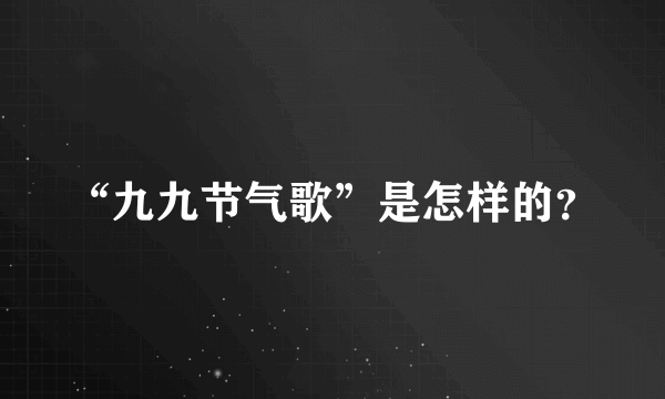 “九九节气歌”是怎样的？