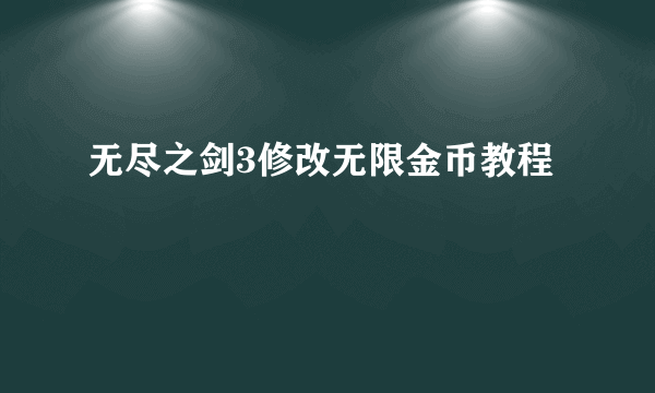 无尽之剑3修改无限金币教程