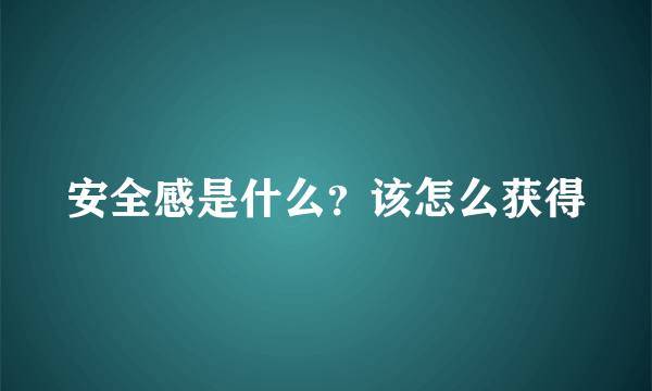 安全感是什么？该怎么获得