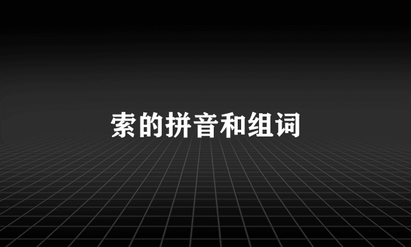 索的拼音和组词