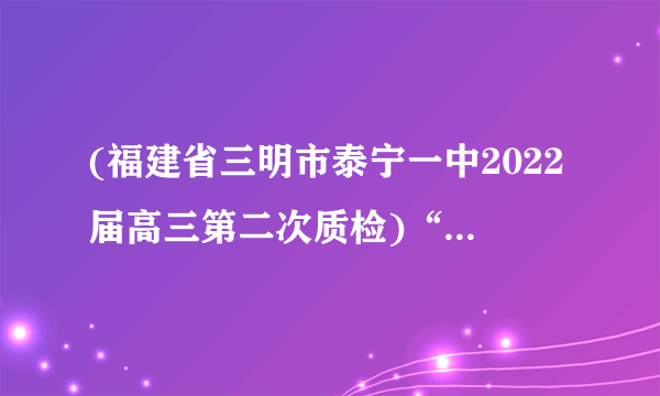 (福建省三明市泰宁一中2022届高三第二次质检)“验证机械能守恒定律”的实验可以采用如图所示的(甲)或(乙)方案来进行。(1)两种方案中,较理想的是     (填“甲”或“乙”)方案,理由是              。(2)图(丙)是实验中得到的一条纸带,图中所标的数据是相邻两计数点间的距离,已知每两个计数点之间的时间间隔=,则物体运动的加速度=       m/s2; 经分析该纸带是采用        (填“甲”或“乙”)实验方案得到的。